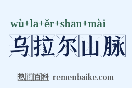 乌拉尔山脉是什么意思的图片